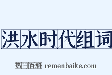 洪水时代组词是什么意思的图片